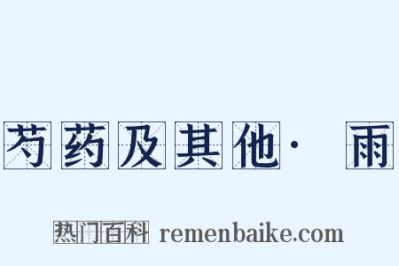 芍药及其他·雨是什么意思的图片